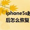 iphone5s越獄后如何格機（iphone5s越獄后怎么恢復）