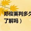 鄭俊英判多久（鄭俊英事件的真相是怎樣的你了解嗎）