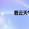 看云天氣文字的原文和段落分析