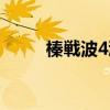 榛戦波4瀹樼綉（黑鯊4預約地址）