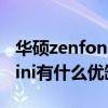 華碩zenfone 8mini參數（華碩Zenfone8mini有什么優缺點）