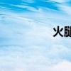 火腿腸做法大全（HTC）