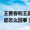 王景春和王源是父子嗎（王源微博稱其為爸爸是怎么回事）
