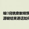 綰㈢背鎸夌數婧愰敭緇撴潫閫氳瘽鎬庝箞璁劇疆（魅藍2按電源鍵結束通話如何設置）