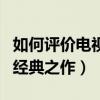 如何評價電視劇金婚（這部劇為什么能夠成為經典之作）