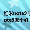 紅米note9與榮耀play5（榮耀play5和紅米note9哪個好）