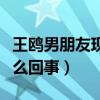 王鷗男朋友現在是誰（王鷗與劉愷威究竟是怎么回事）