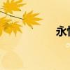 永恒的玫瑰文本與欣賞