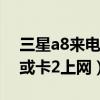 三星a8來電怎么切換（三星A8如何切換卡1或卡2上網）