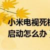 小米電視死機遙控器沒反應（小米3死機無法啟動怎么辦）