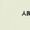 人民教育版鯨魚文字原創