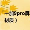 一加9pro屏幕什么材質（一加9Pro屏幕什么材質）