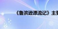 《魯濱遜漂流記》主要內容概述