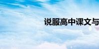 說服高中課文與翻譯
