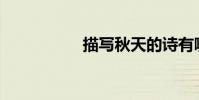 描寫秋天的詩有哪些?