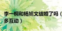 李一桐和楊旭文結婚了嗎(劇中的兩人有著超多互動)