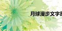 月球漫步文字原文