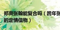鄭爽張翰能復合嗎(跨年張翰帶的手鏈是兩人的定情信物)