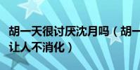 胡一天很討厭沈月嗎(胡一天前女友爆的猛料讓人不消化)