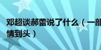 鄧超談郝蕾說了什么(一部頤和園讓他們的感情到頭)