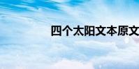 四個太陽文本原文及賞析