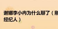 謝娜李小冉為什么掰了(剛出道時曾是同一個經紀人)