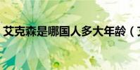 艾克森是哪國人多大年齡(艾克森是哪國人)