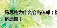 馬思純為什么會當伴郎(穩居c位的她遭到很多質疑)