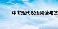 中考現代漢語閱讀與答題技巧分享