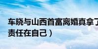車曉與山西首富離婚真拿了3億嗎(坦承離婚責任在自己)