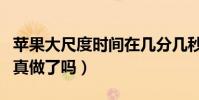 蘋果大尺度時間在幾分幾秒(范冰冰與佟大為真做了嗎)