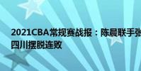 2021CBA常規賽戰報:陳晨聯手張輝三分球絕殺福建幫助四川擺脫連敗