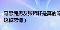 馬思純男友張哲軒是真的嗎(網友們全力反對這段戀情)