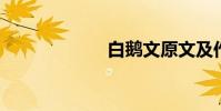 白鵝文原文及作者