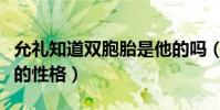 允禮知道雙胞胎是他的嗎(甄嬛與他訴說孩子的性格)