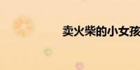賣火柴的小女孩原文