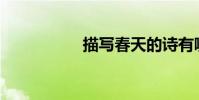 描寫春天的詩有哪些?