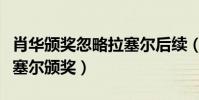 肖華頒獎忽略拉塞爾后續(肖華為什么不讓拉塞爾頒獎)
