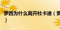 羅西為什么離開杜卡迪(羅西為什么到杜卡迪)