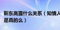 靳東高露什么關系(知情人爆料二人是兄妹這是真的么)