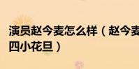 演員趙今麥怎么樣(趙今麥為什么沒有入選新四小花旦)