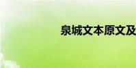 泉城文本原文及分析