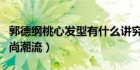 郭德綱桃心發型有什么講究嗎(新發型引領時尚潮流)