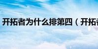 開拓者為什么排第四(開拓者為什么排第四)