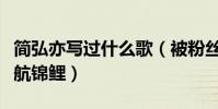 簡弘亦寫過什么歌(被粉絲稱作影視劇OST護航錦鯉)