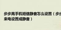 步步高手機短信靜音怎么設置(步步高手機怎么把某個人的來電設置成靜音)