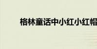 格林童話中小紅小紅帽的原始故事