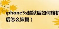 iphone5s越獄后如何格機(iphone5s越獄后怎么恢復)