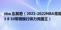 nba 東契奇(2021-2022NBA常規賽11.01戰報:東契奇23 8 10帶領獨行俠力克國王)