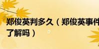 鄭俊英判多久(鄭俊英事件的真相是怎樣的你了解嗎)